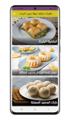 حلويات منزلية سهلة بدون انترنت android App screenshot 1