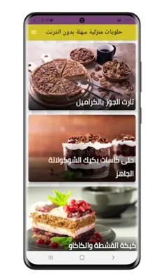 حلويات منزلية سهلة بدون انترنت android App screenshot 2