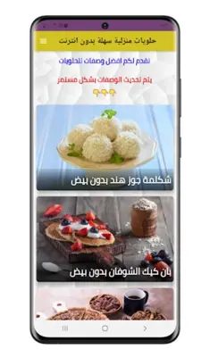 حلويات منزلية سهلة بدون انترنت android App screenshot 3